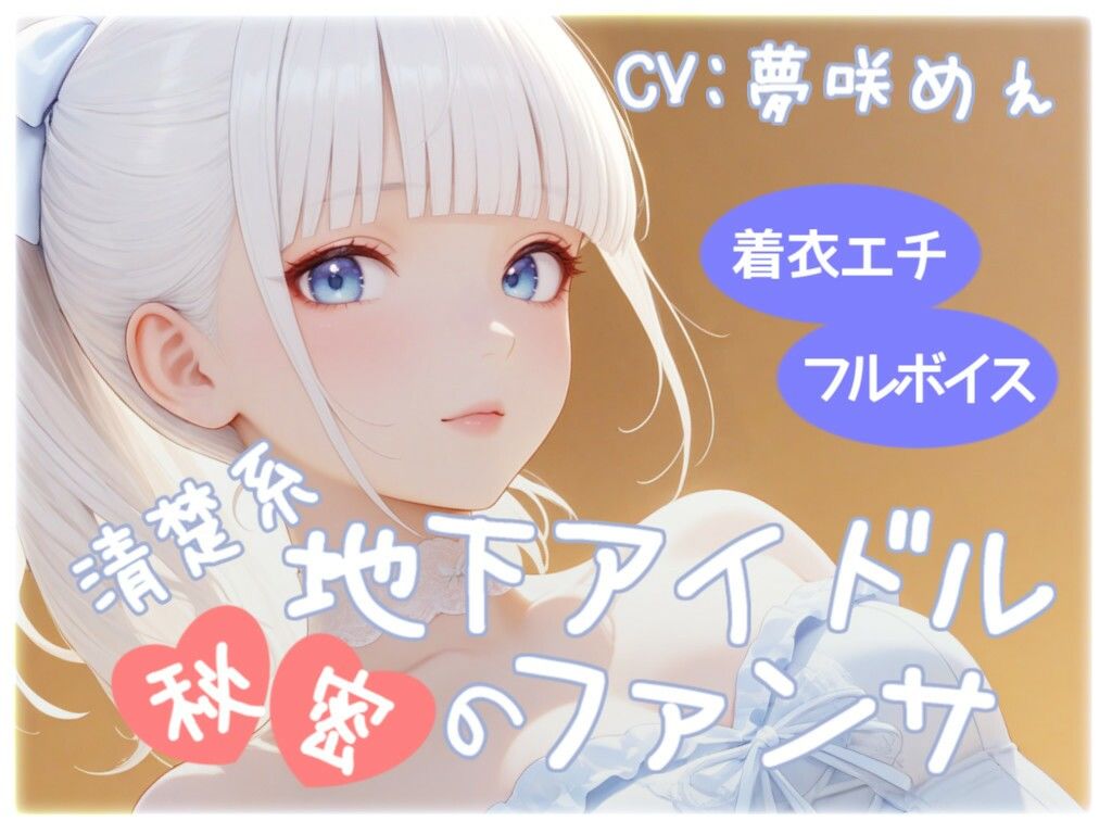 清楚系地下アイドル秘密のファンサ サンプル1ページ目