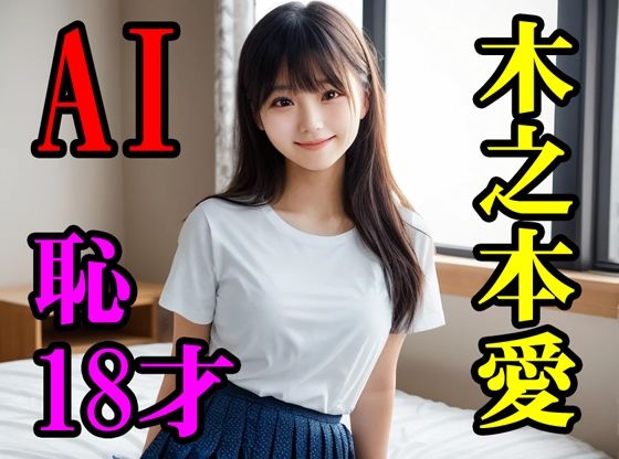 木之本愛恥18才