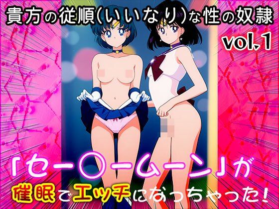 【同人CG集】セー○ームーン 1 サンプル5ページ目