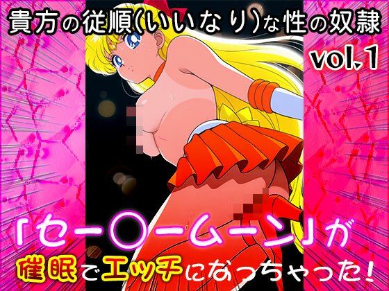 【同人CG集】セー○ームーン 1 サンプル6ページ目