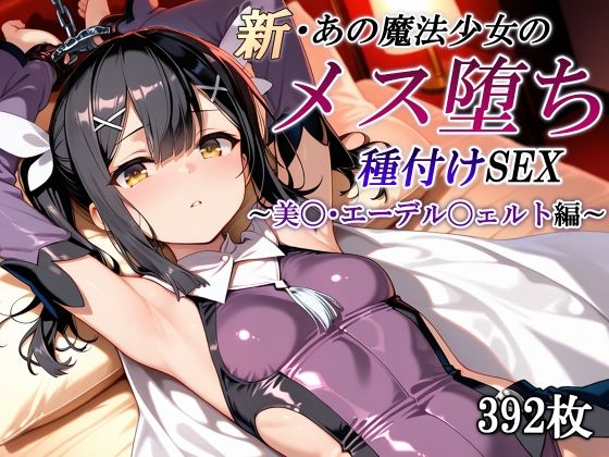 新・あの魔法少女のメス堕ち種付けSEX〜美〇・エーデル〇ェルト編〜