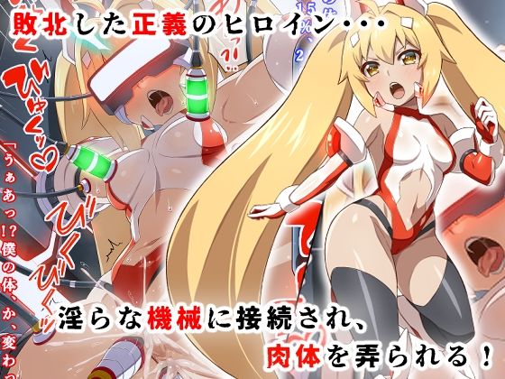 変身ヒロイン敗北調教連鎖悪堕ち！_双光戦姫エクストラツイン サンプル1ページ目