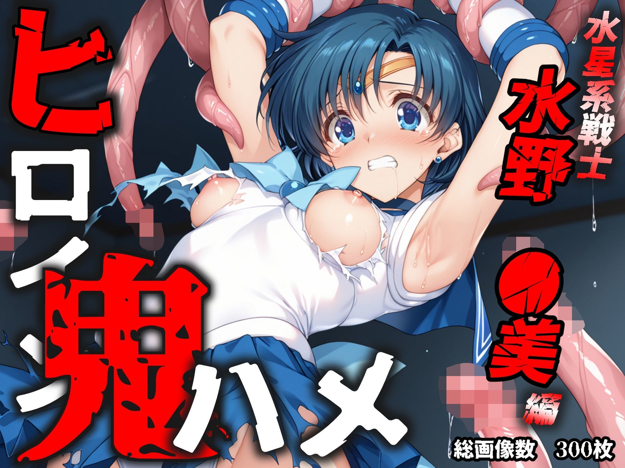 ヒロイン鬼ハメ「水野  ●美」編 サンプル10ページ目