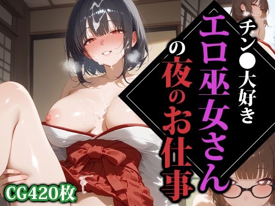 チン●大好きエロ巫女さんの夜のお仕事