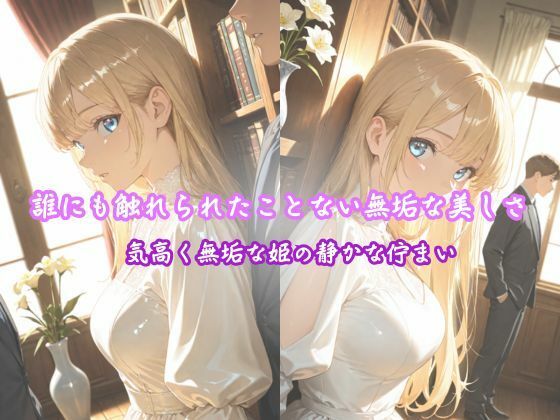 「純白の姫、初めての快楽に濡れる」 ―王子様だけが知っている、私のすべて― サンプル1ページ目