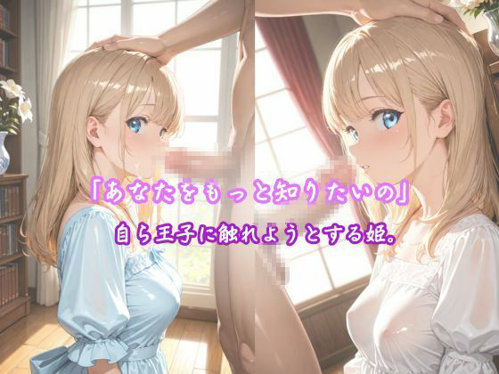 「純白の姫、初めての快楽に濡れる」 ―王子様だけが知っている、私のすべて― サンプル5ページ目