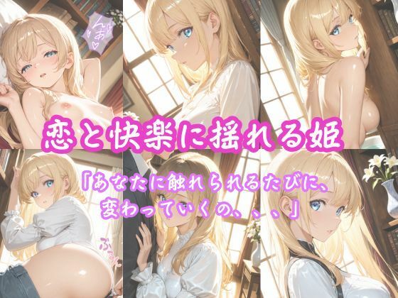 「純白の姫、初めての快楽に濡れる」 ―王子様だけが知っている、私のすべて― サンプル7ページ目