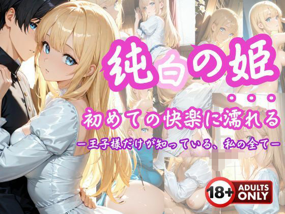 「純白の姫、初めての快楽に濡れる」 ―王子様だけが知っている、私のすべて―