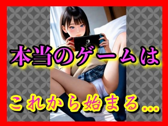 最新のゲーム機なら  いくつでも買ってあげるよ──そう言っただけで、本当に僕の部屋までついてきた。   今は何も知らず、ベッドの上で無防備にくつろいでいる。   でも、彼女はまだ気づいていない。   この夜が、‘ゲームのはじまり’にすぎないってことを──。