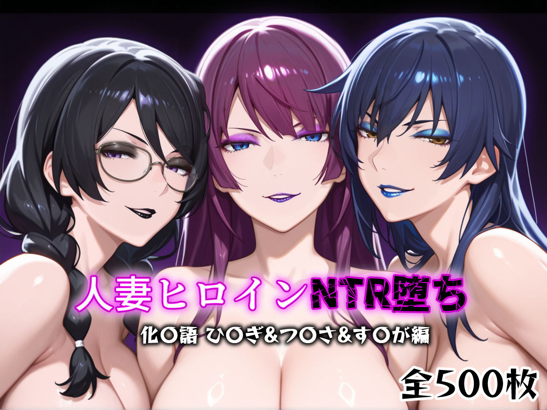 人妻ヒロインNTR堕ち -化〇語 ひ〇ぎ/つ〇さ/す〇が編- サンプル1ページ目