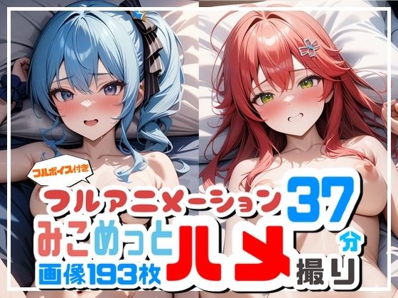 【フルアニメーション】み◯めっとハメ撮り流出！？【フルボイス】 サンプル1ページ目