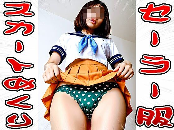 【スカートめくり】セーラー服 サンプル1ページ目