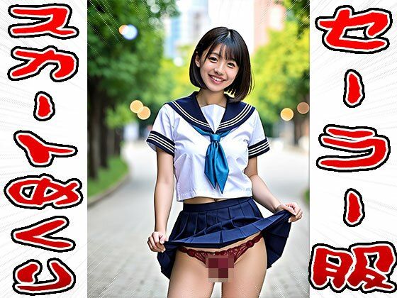 【スカートめくり】セーラー服 サンプル4ページ目