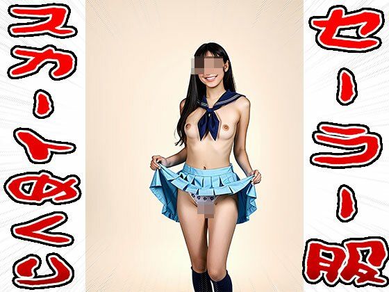 【スカートめくり】セーラー服 サンプル5ページ目