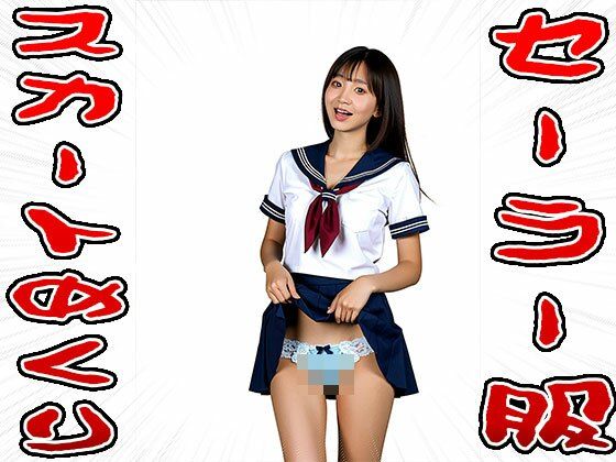 【スカートめくり】セーラー服 サンプル6ページ目