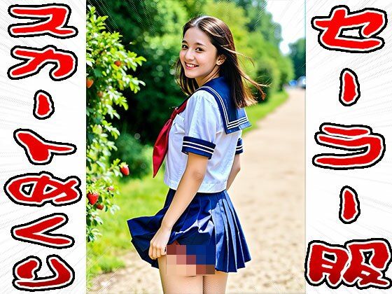 【スカートめくり】セーラー服 サンプル7ページ目