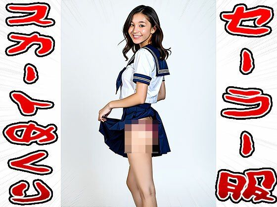 【スカートめくり】セーラー服 サンプル8ページ目