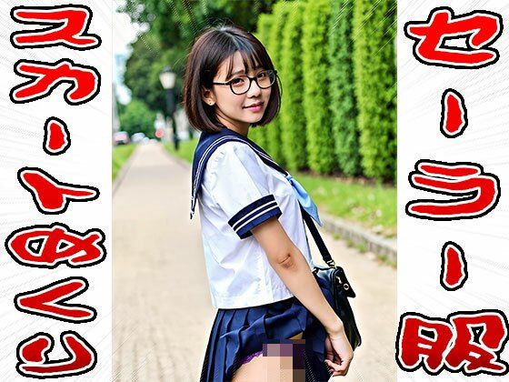 【スカートめくり】セーラー服 サンプル10ページ目