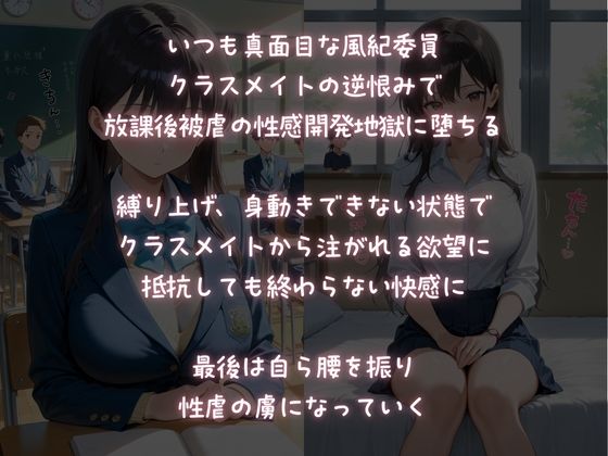 放課後被虐教室！【クラスメイトに輪わされる風紀委員】 サンプル1ページ目