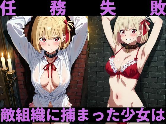 囚われたリ〇リス〜錦〇千束〜 サンプル2ページ目