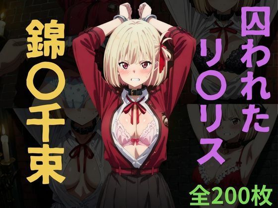 囚われたリ〇リス〜錦〇千束〜