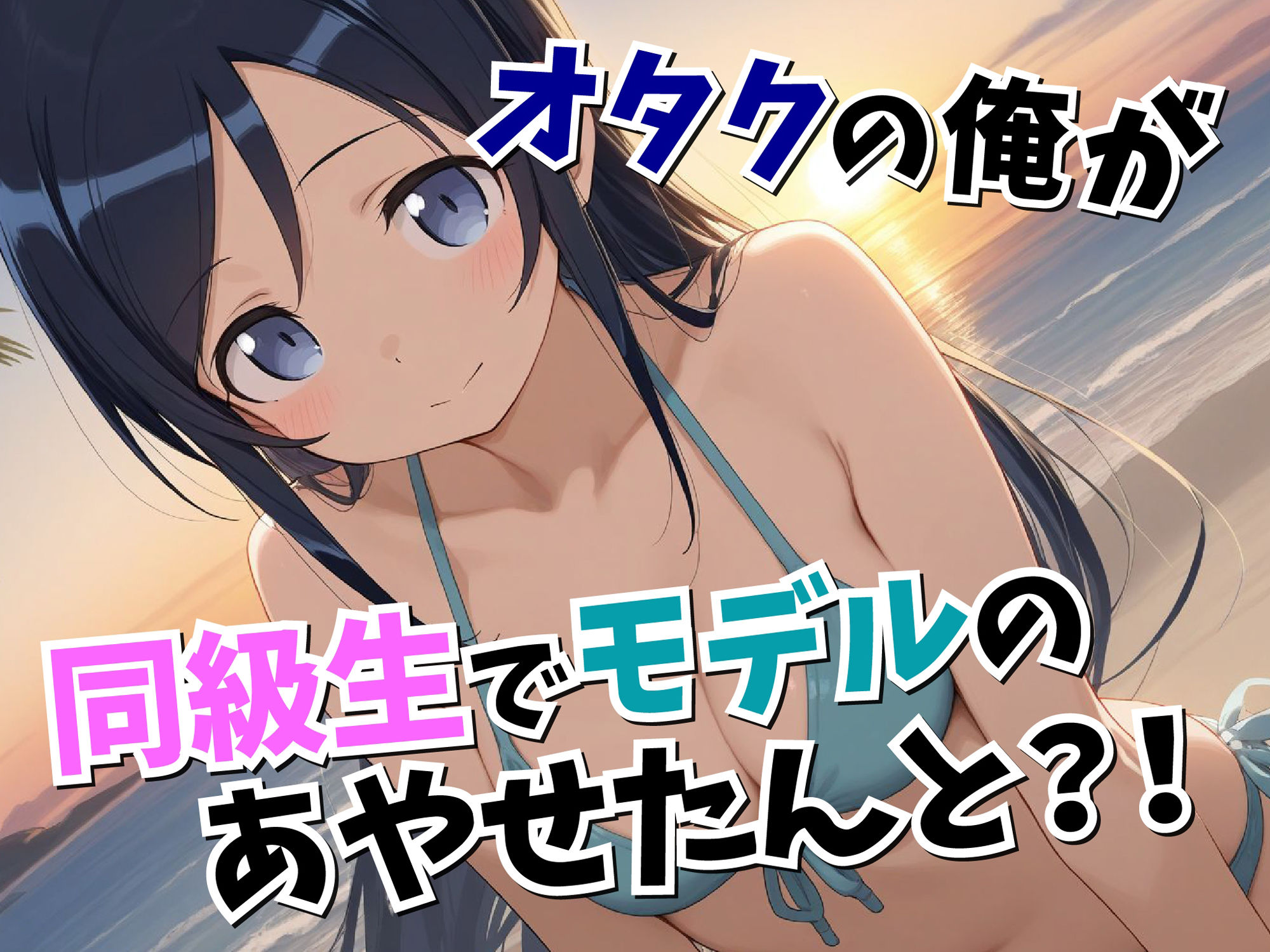 新〇あやせに性教育的指導！ サンプル1ページ目