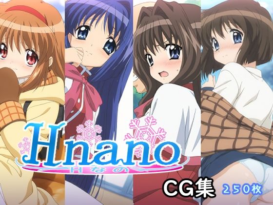 Hなの