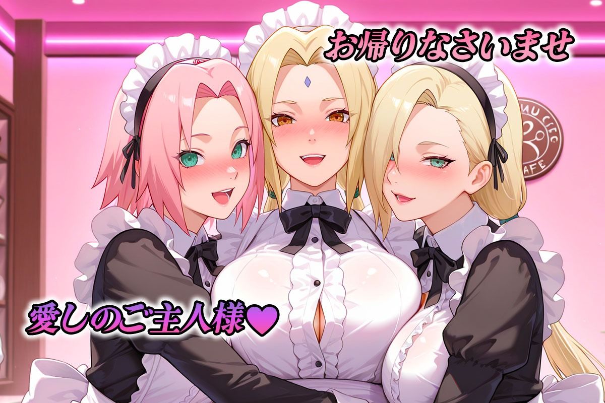 専属メイドはオナホ係〜ご主人様、ご奉仕の時間です  サ〇ラ・山〇いの・綱〇 サンプル1ページ目