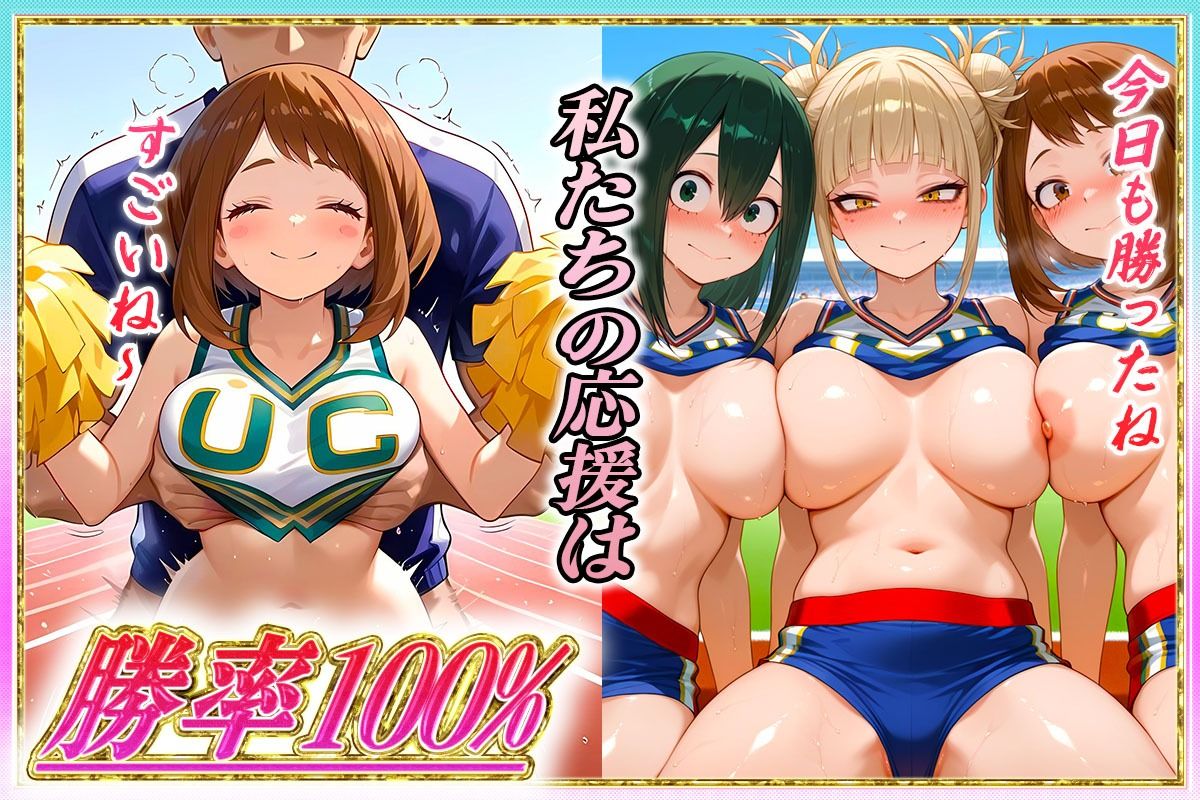 勝てばセックス？  試合で勝つたびに中出しさせてくれるチア部  麗〇お茶子・蛙〇梅雨・ト〇ヒミコ サンプル2ページ目