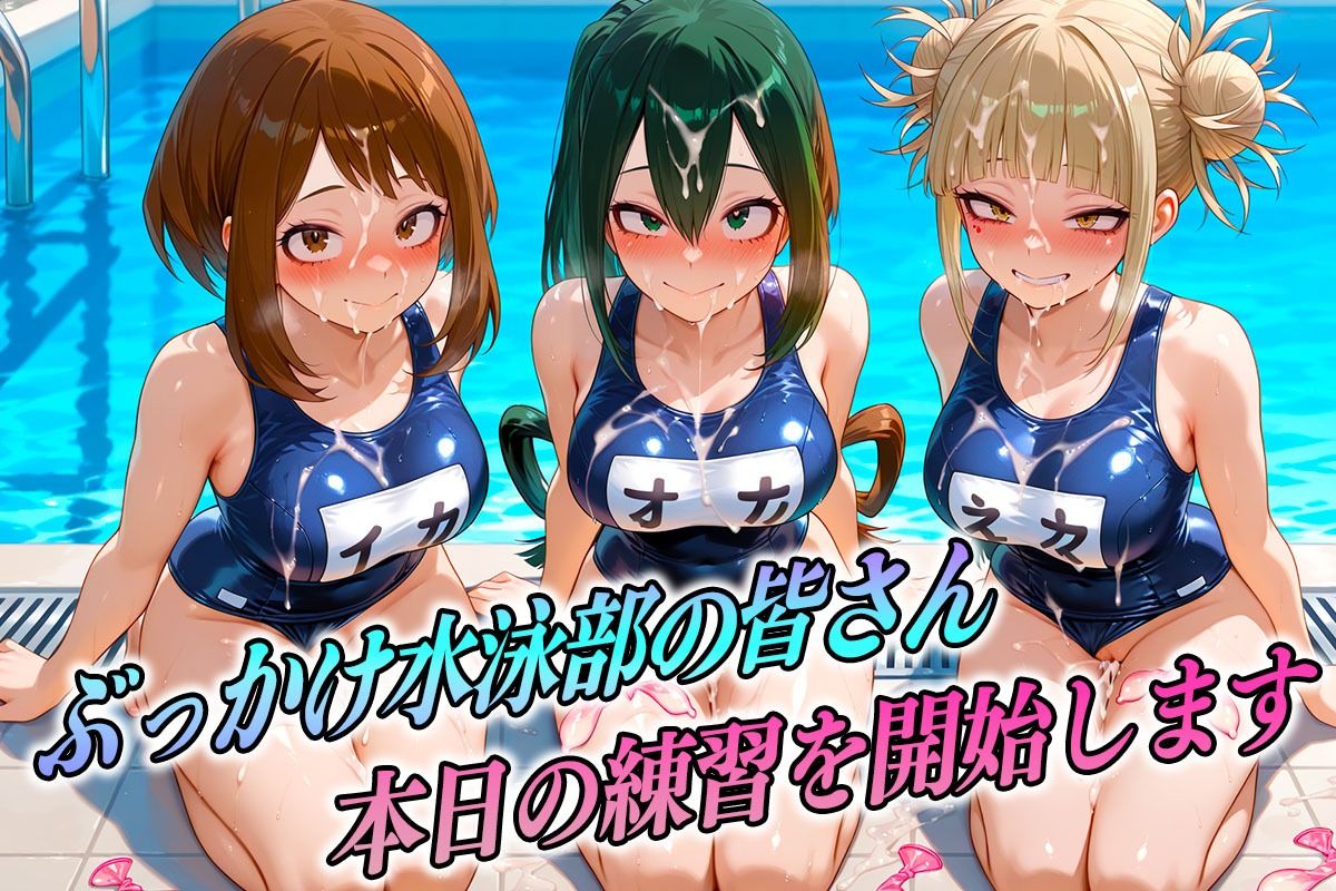 ド変態な水泳部  ヒーロー編 サンプル1ページ目
