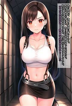 ティファちゃんが兵士達にヤラれる話 サンプル1ページ目