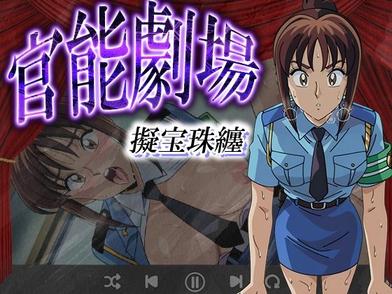 官能劇場ー擬宝珠纏ー