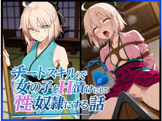 チートスキルで女の子をH漬けにして性奴●にする話 〜沖田総司編〜