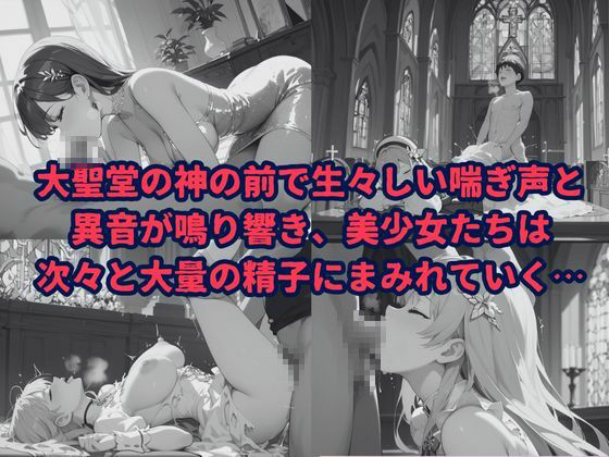 美少女たちの種付け血痕 サンプル6ページ目