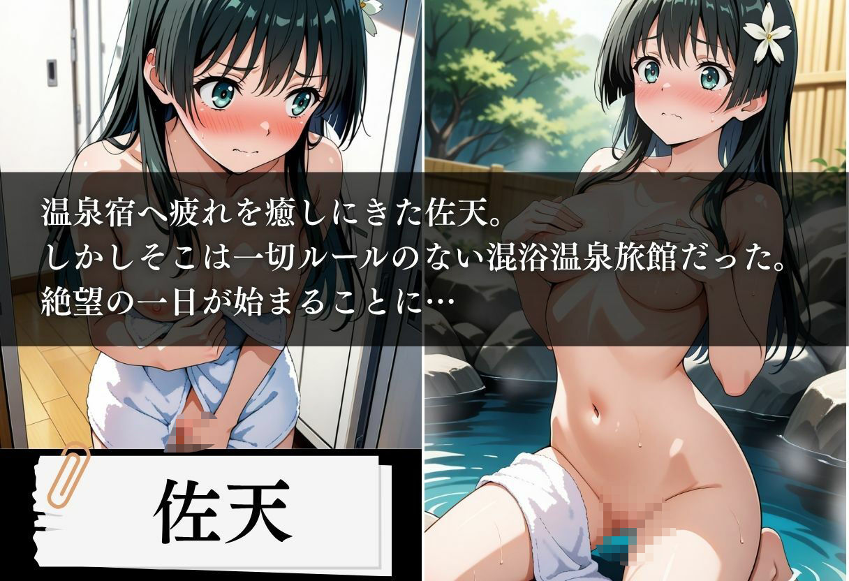混浴温泉旅館 とある少女の強●妊娠 〜佐天編〜 サンプル1ページ目