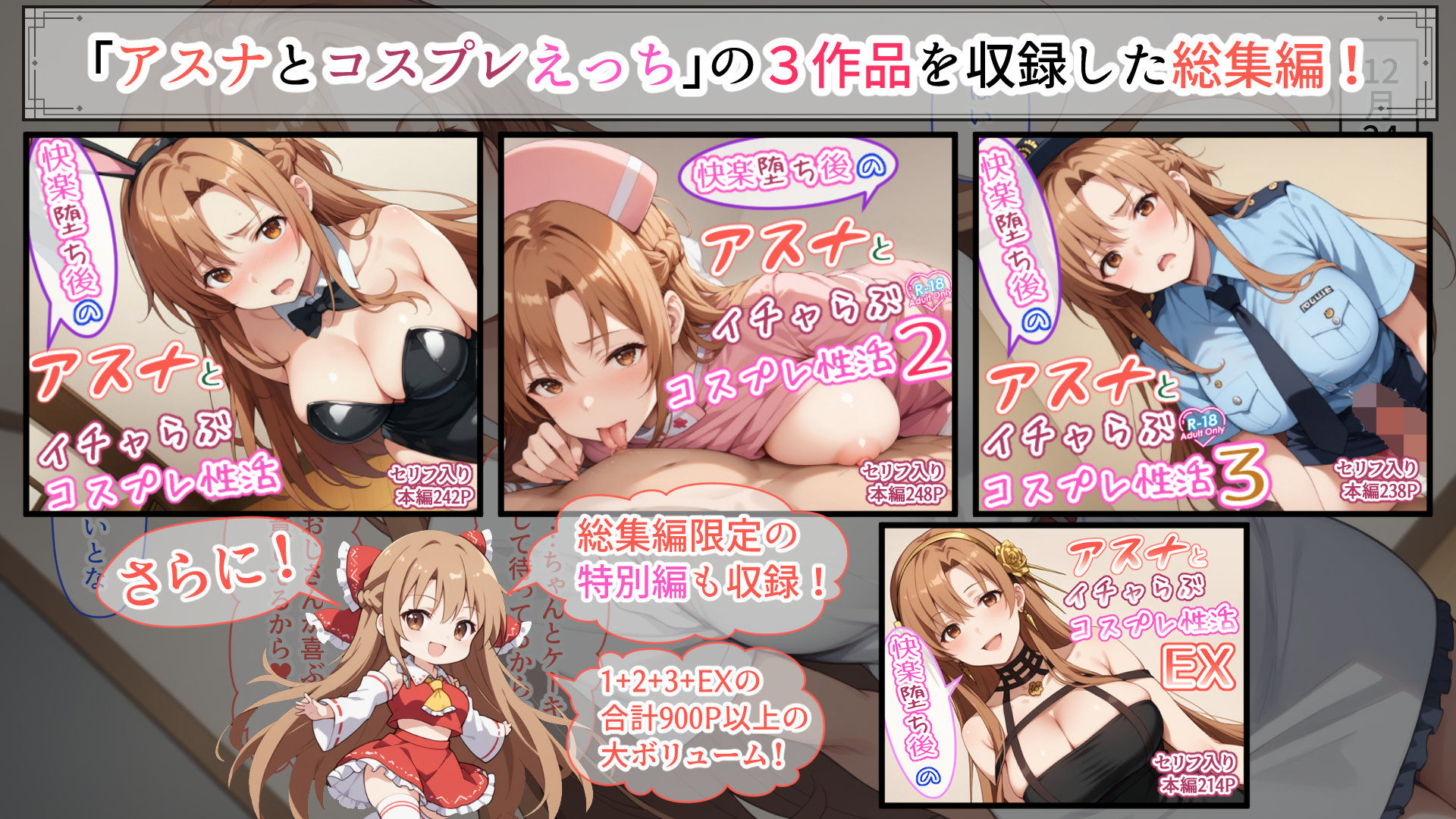 快楽堕ち後のアスナとイチャらぶコスプレ性活365日【総集編】 サンプル1ページ目