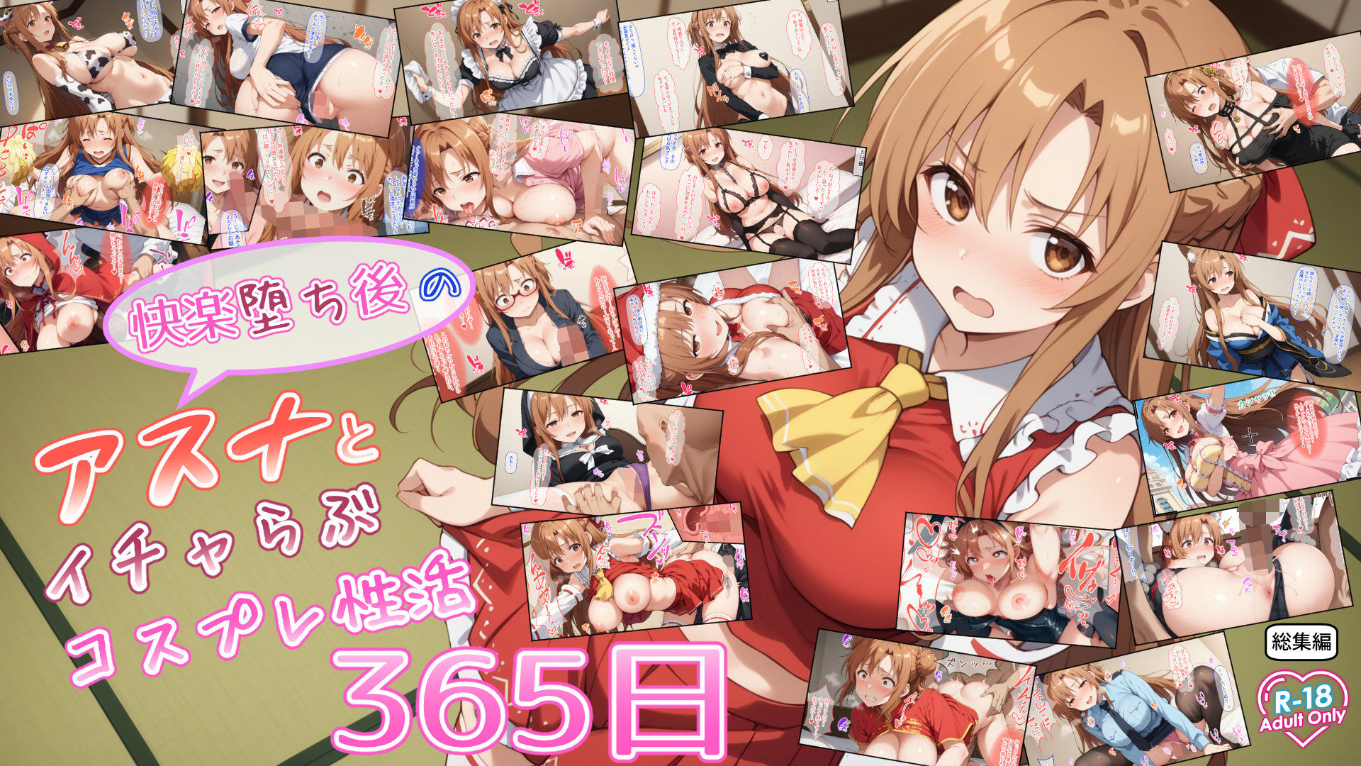 快楽堕ち後のアスナとイチャらぶコスプレ性活365日【総集編】 サンプル9ページ目