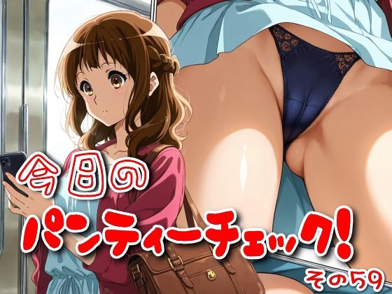 今日のパンティーチェック！その59