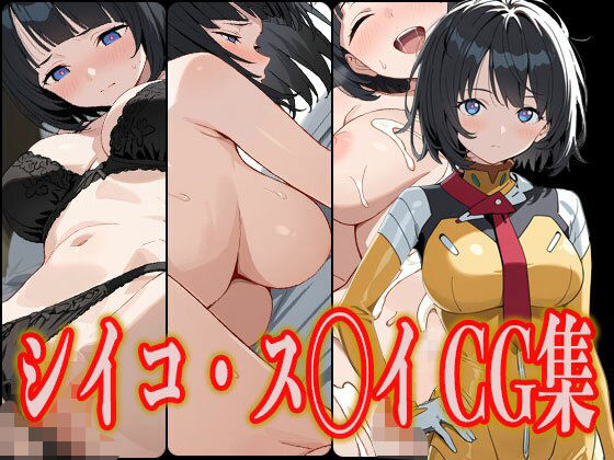 シイコ・ス◯イ エロCG集