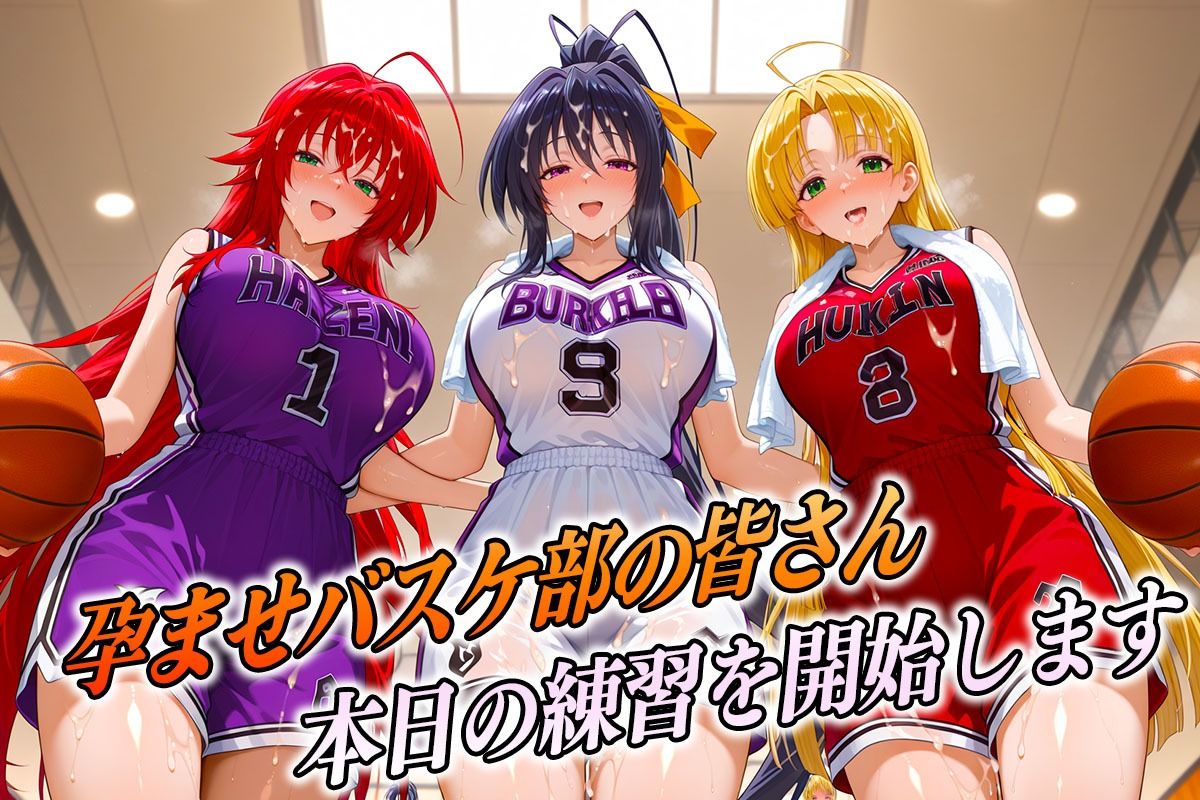 それいけ孕ませバスケ部！  DD編 サンプル1ページ目