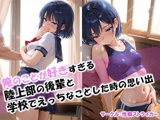 【俺のことが好きすぎる後輩と学校でエッチなことをした時の思い出】