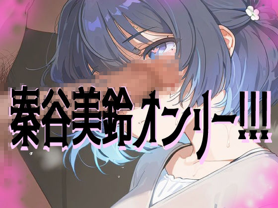 【超高画質】秦谷美鈴の華麗なイラスト集【学マス】 サンプル1ページ目