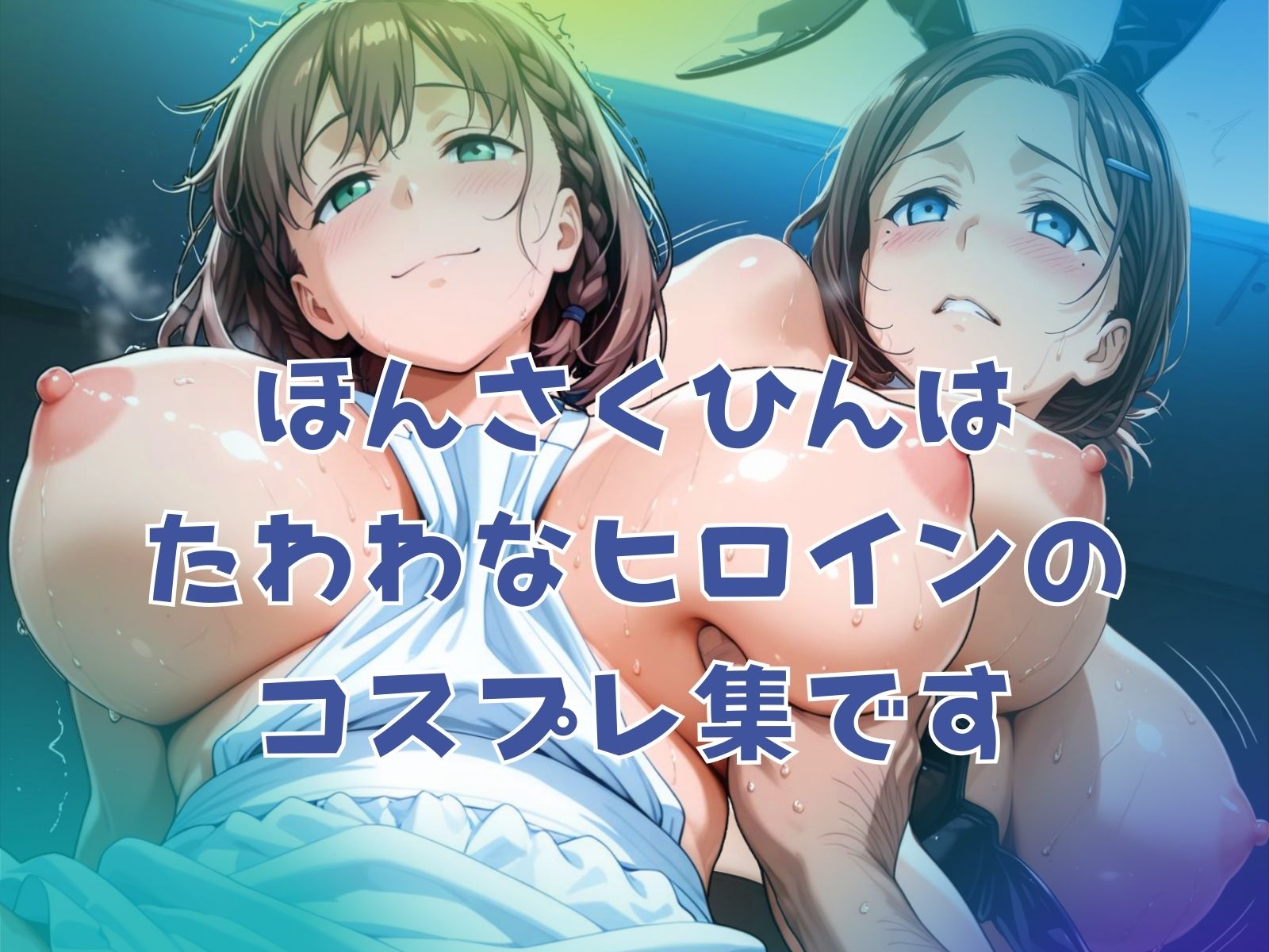 爆乳二人のたわわコス サンプル1ページ目