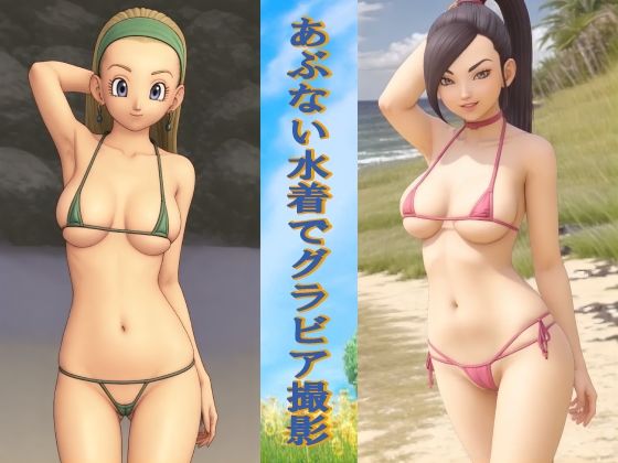 あぶない水着でグラビア撮影