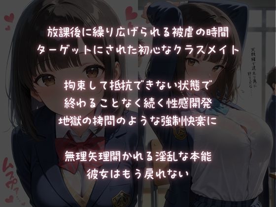 放課後被虐教室【性感調教の実験台にされた処女娘】 サンプル1ページ目