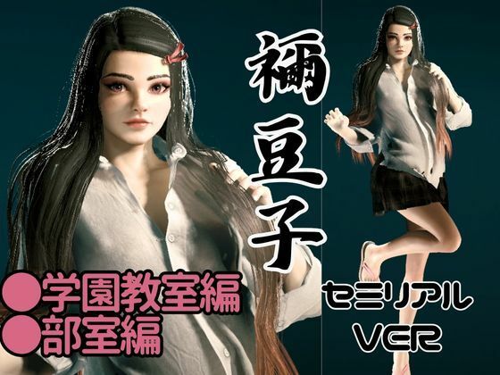 鬼滅の刃if、禰豆子が普通に学園で恋愛してたら？動画パック【セミリアルバージョン】 サンプル1ページ目