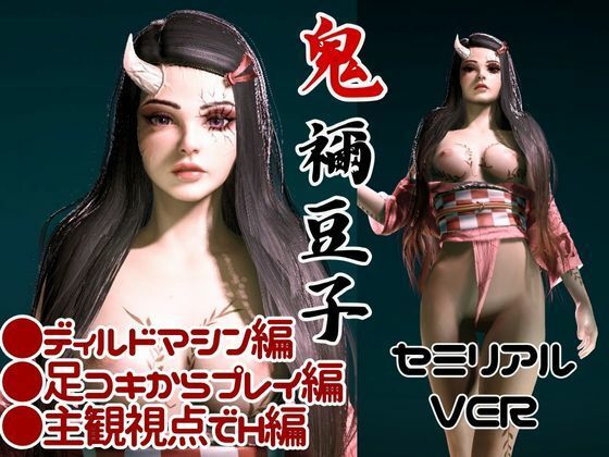 鬼滅の刃、鬼モードの禰豆子は超イケイケ痴女プレイ、ディルドマシンも楽しむ変態を堪能する動画パック サンプル1ページ目