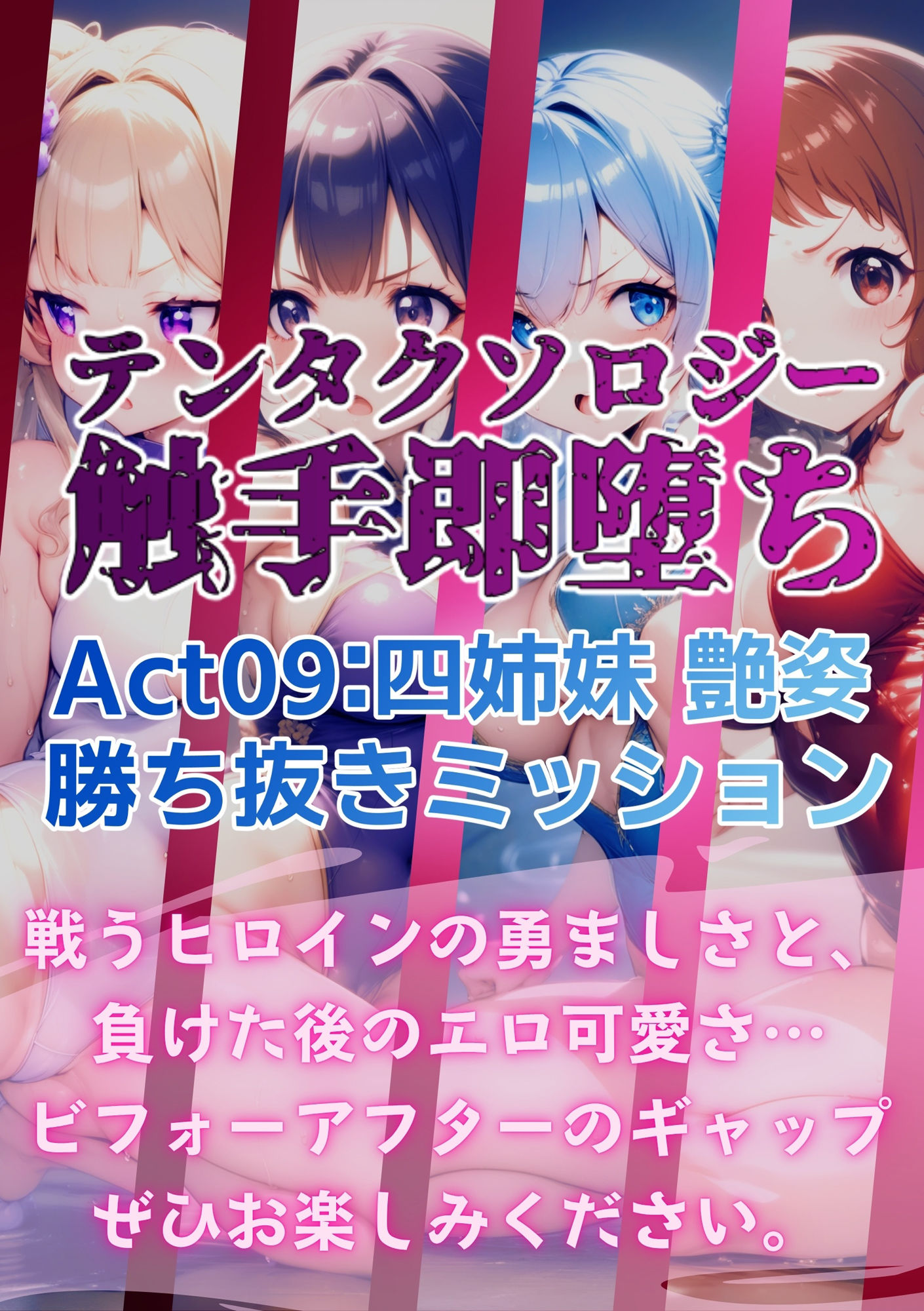 テンタクソロジー  Act09:四姉妹  艶姿勝ち抜きミッション サンプル8ページ目