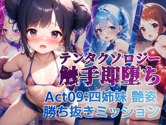 テンタクソロジー  Act09:四姉妹  艶姿勝ち抜きミッション