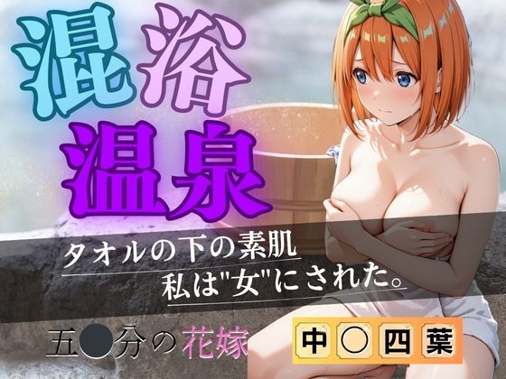 【花嫁】混浴温泉〜四葉〜